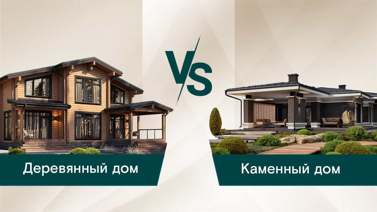 Сравнение каменного и деревянного дома